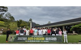 2025년 심민수회장배 골프대회