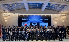 중대구청년회의소 창립제53주년 기념식