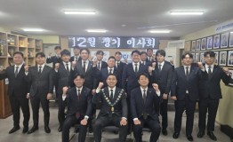 12월정기이사회