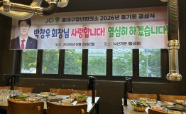 2026년도 중대구청년회의소 2026년 동기회 결성식